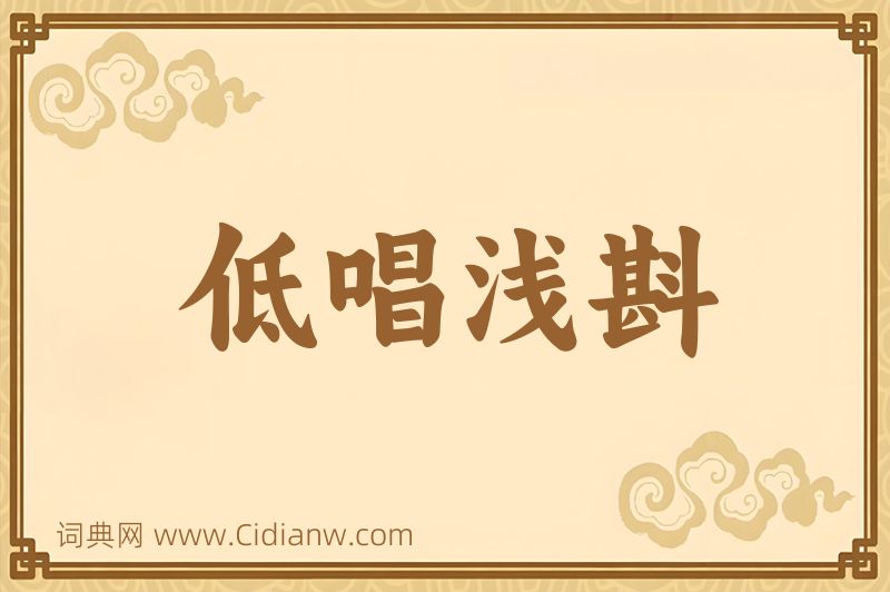 成语低唱浅斟图片