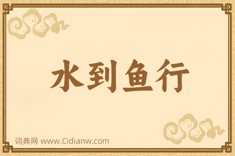 成语水到鱼行图片