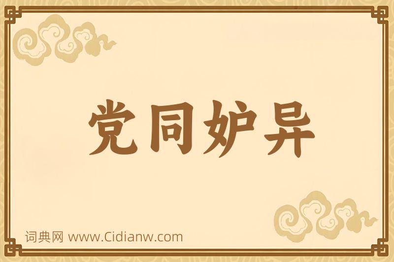 成语党同妒异图片