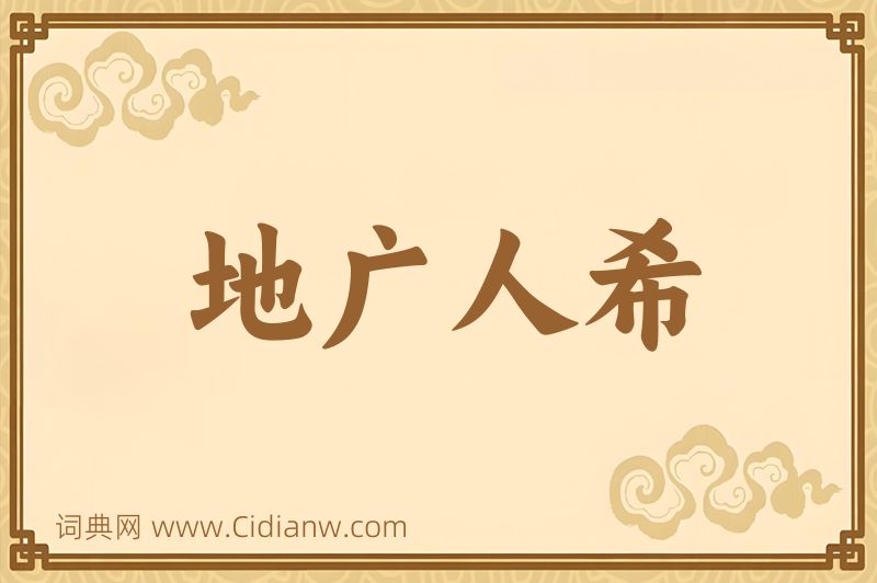 成语地广人希图片