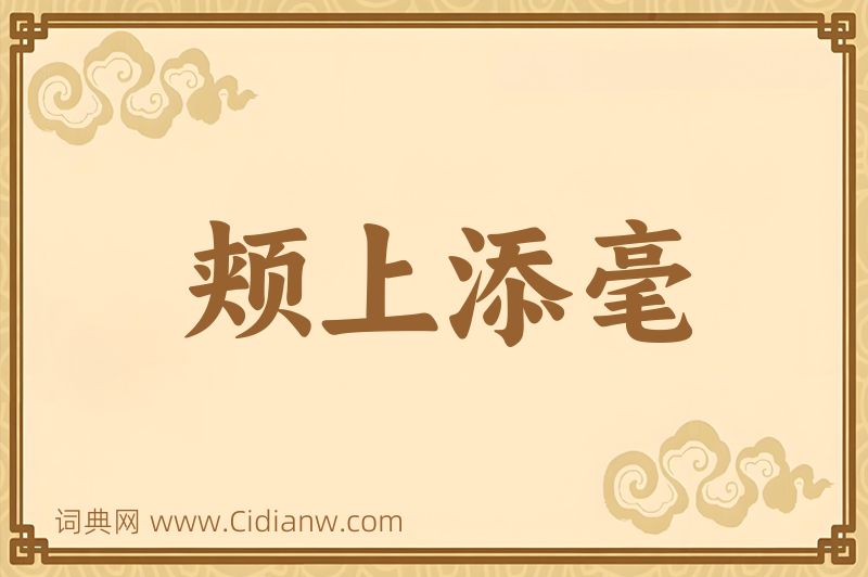 成语颊上添毫图片