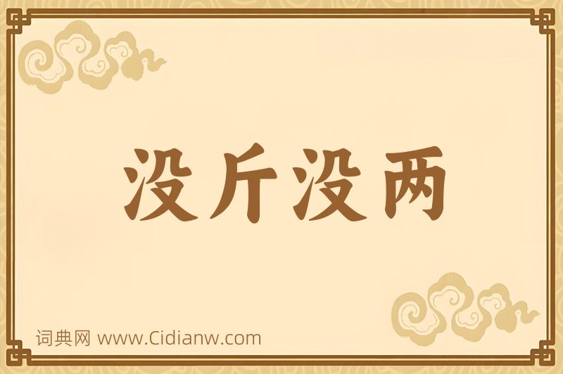 成语没斤没两图片