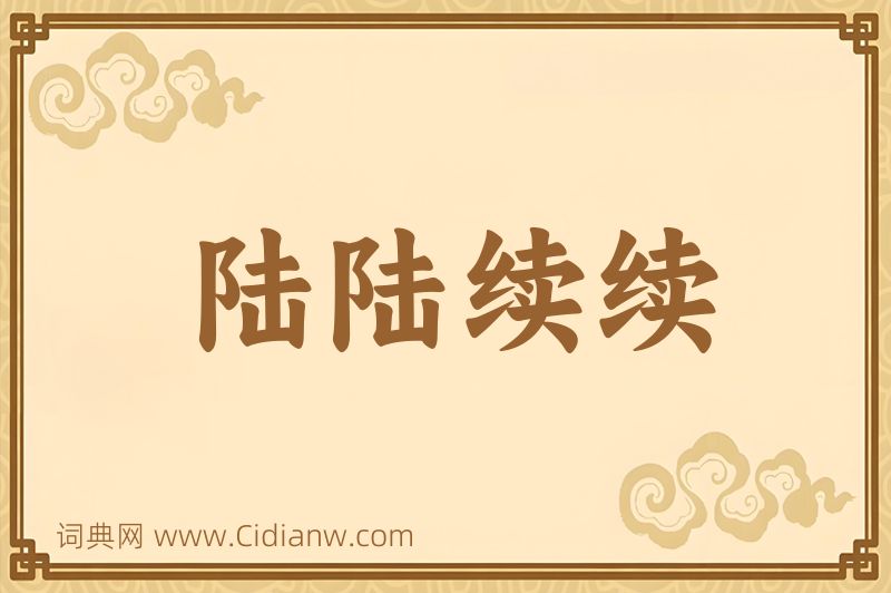 成语陆陆续续图片