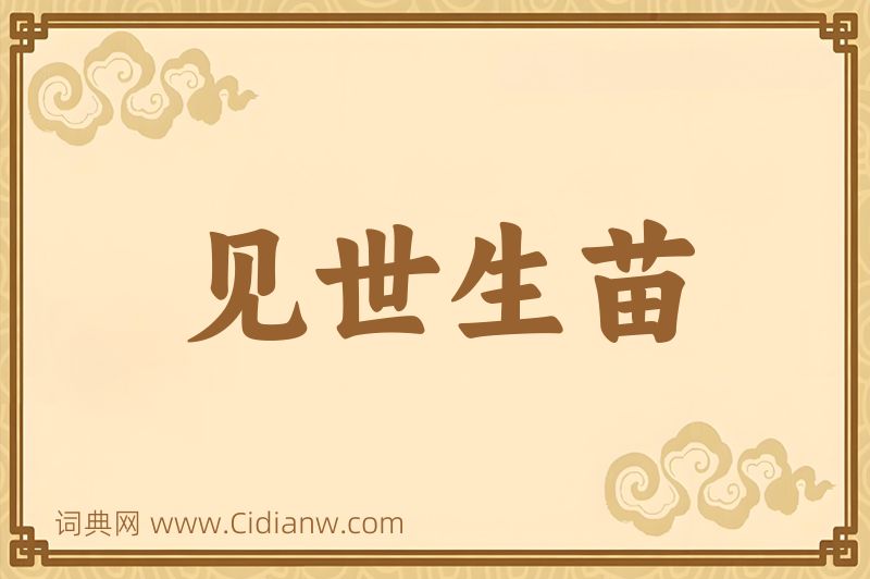 成语见世生苗图片