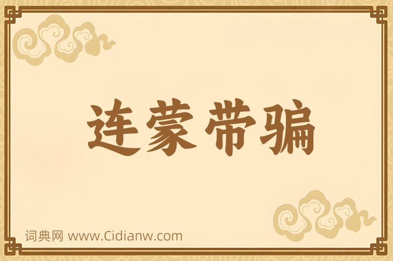 成语连蒙带骗图片