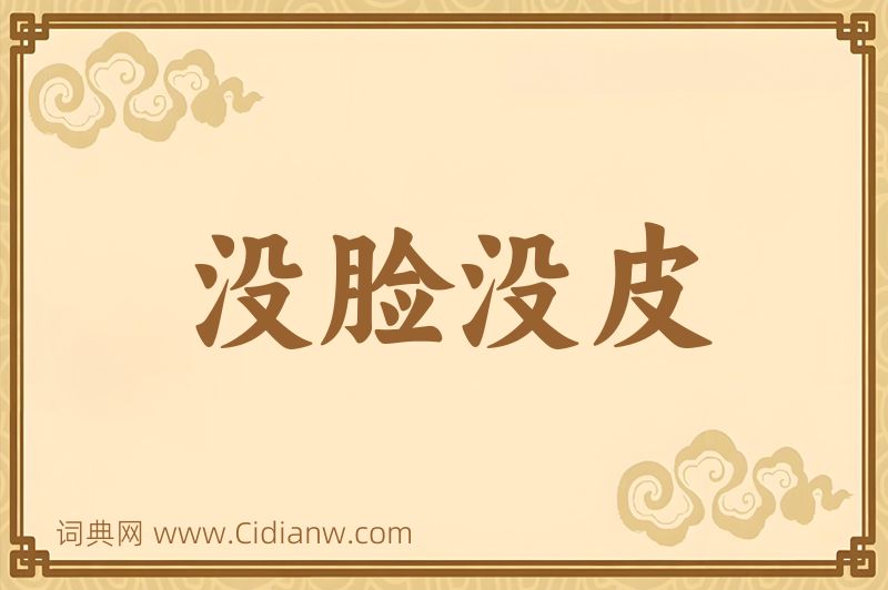 成语没脸没皮图片