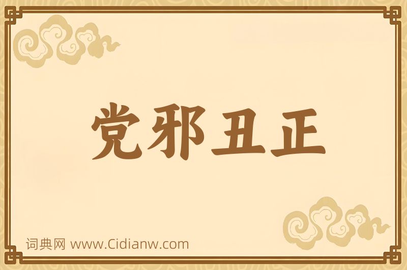 成语党邪丑正图片