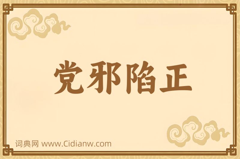 成语党邪陷正图片