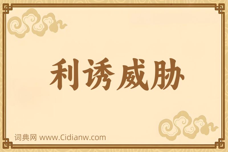 成语利诱威胁图片