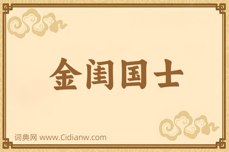 成语金闺国士图片