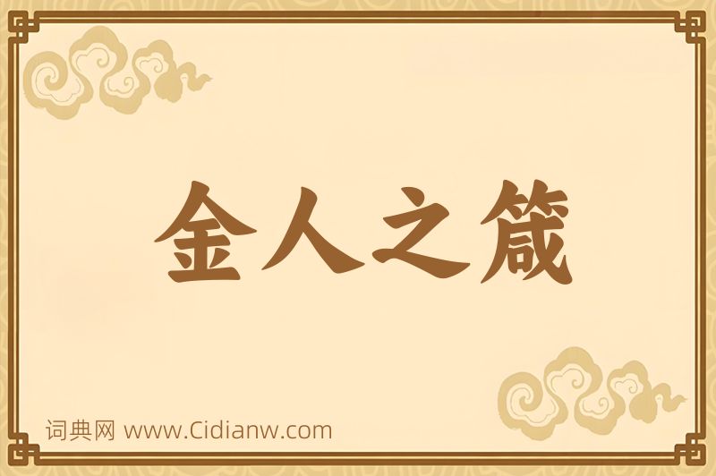 成语金人之箴图片