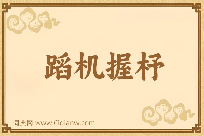 成语蹈机握杼图片