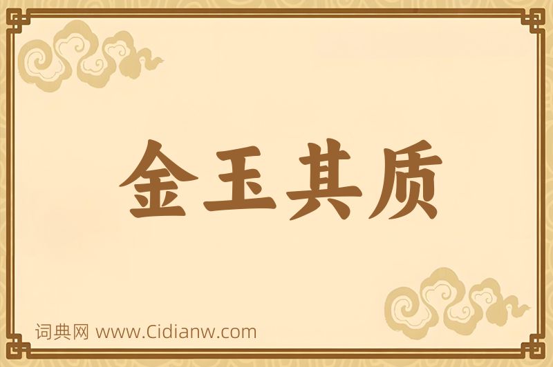 成语金玉其质图片