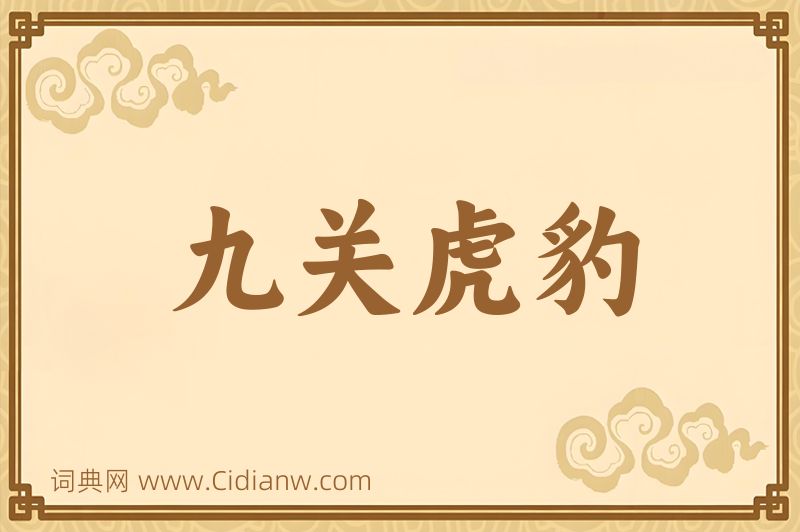 成语九关虎豹图片