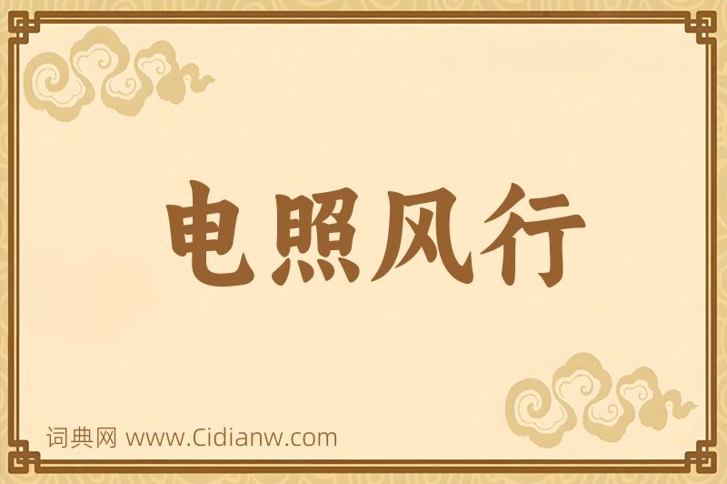 成语电照风行图片