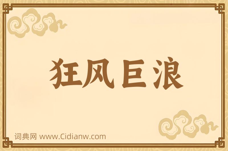 成语狂风巨浪图片