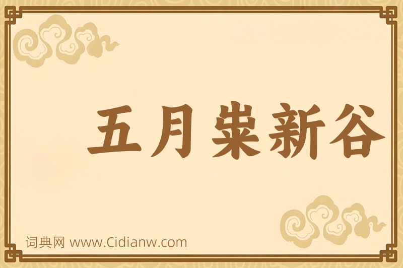 成语五月粜新谷图片