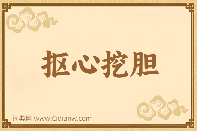 成语抠心挖胆图片