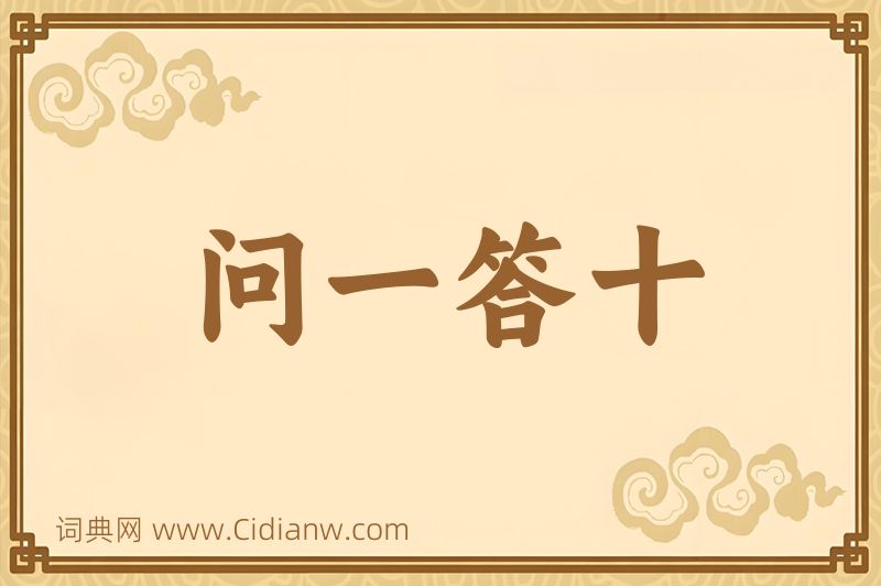 成语问一答十图片