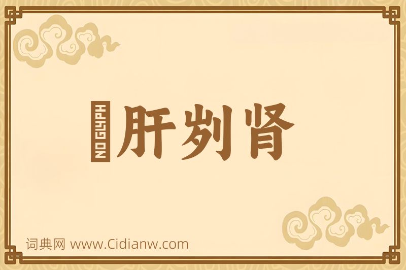 成语鉥肝刿肾图片