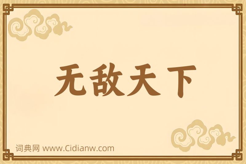 成语无敌天下图片