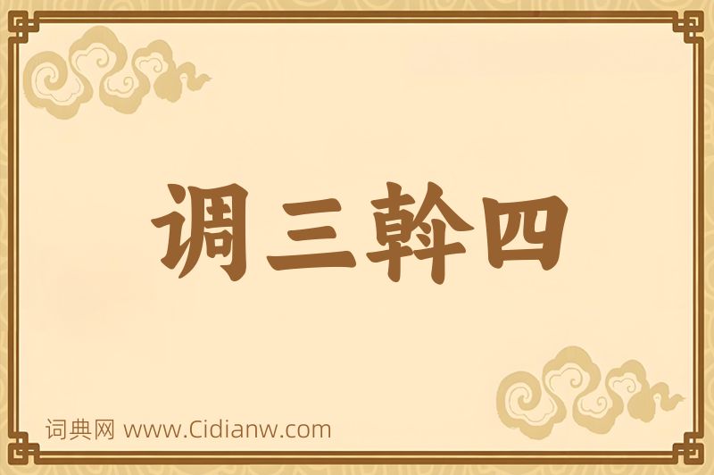 成语调三斡四图片