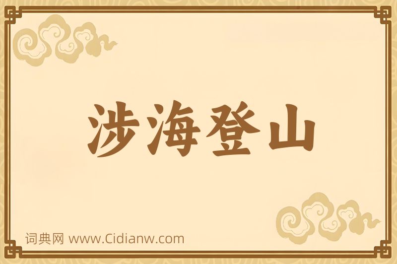 成语涉海登山图片