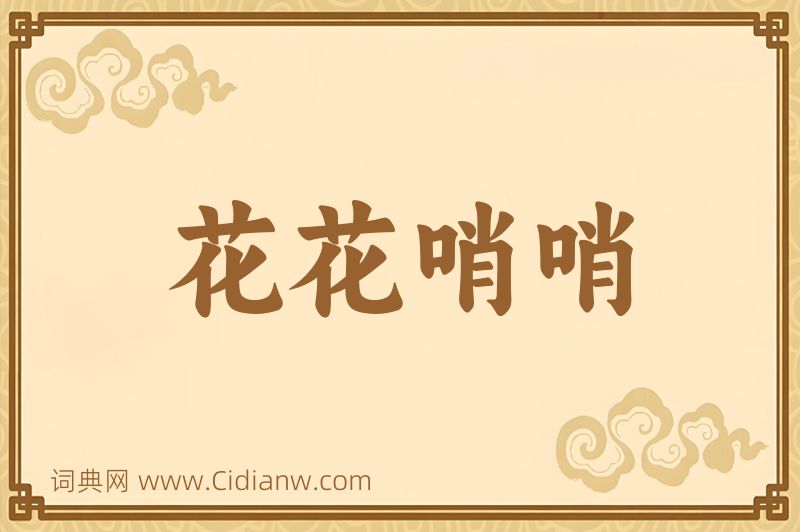 成语花花哨哨图片