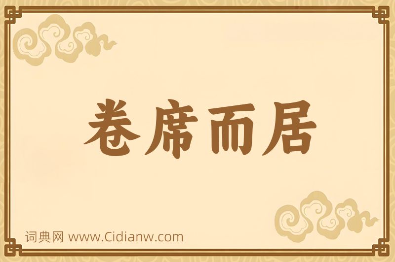 成语卷席而居图片