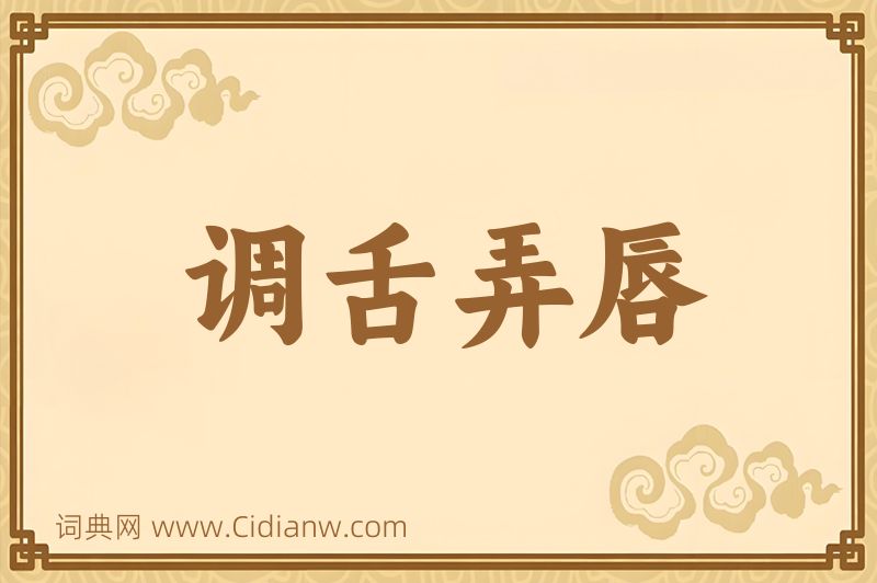 成语调舌弄唇图片