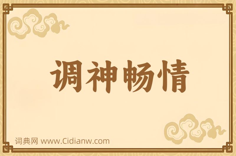 成语调神畅情图片