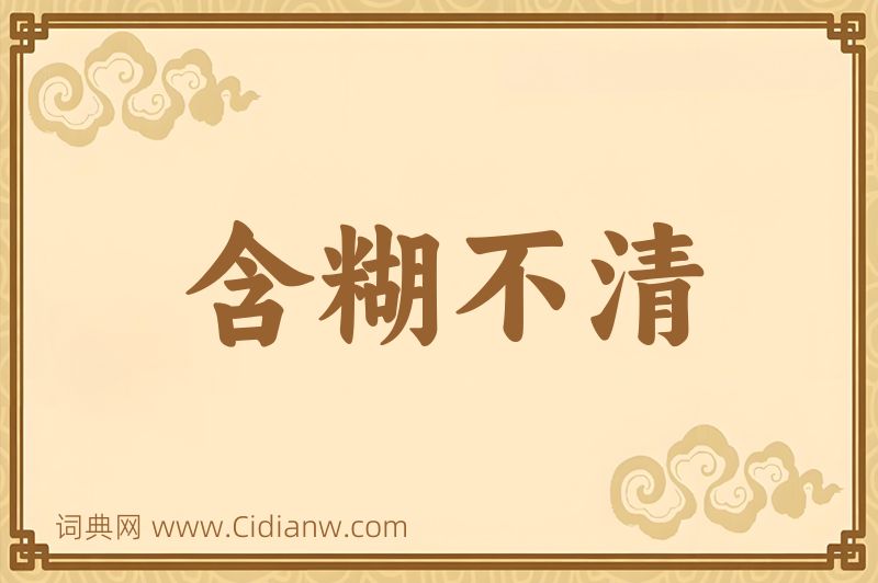 成语含糊不清图片