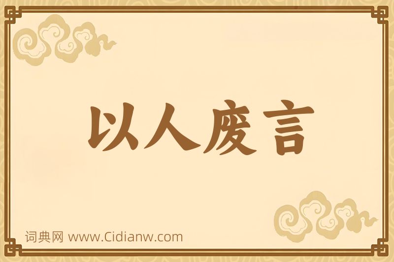 成语以人废言图片