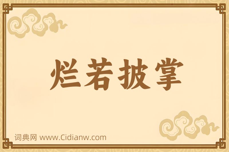 成语烂若披掌图片