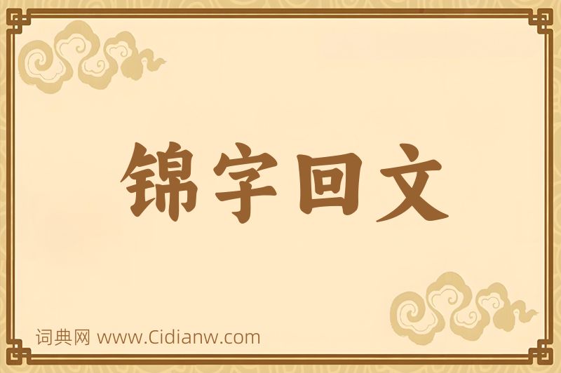 成语锦字回文图片