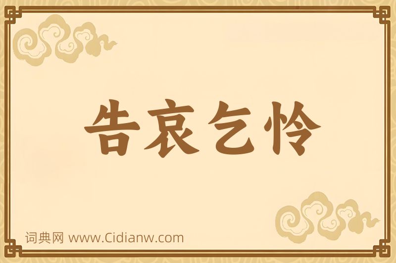 成语告哀乞怜图片