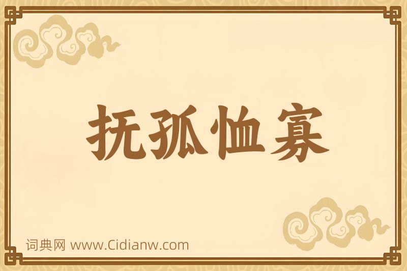 成语抚孤恤寡图片