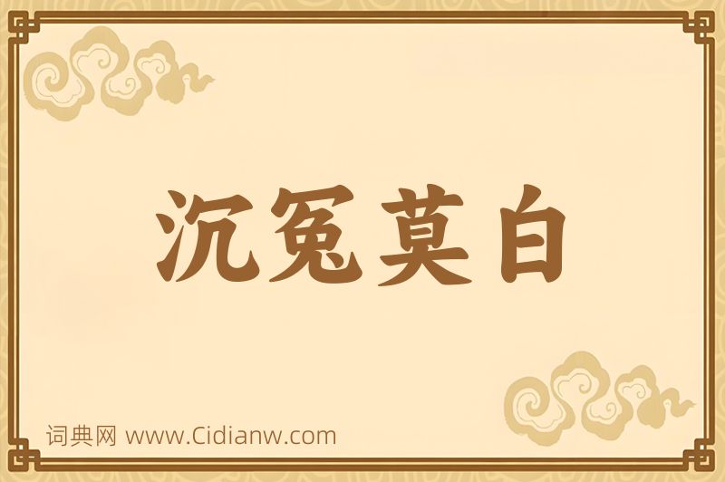 成语沉冤莫白图片