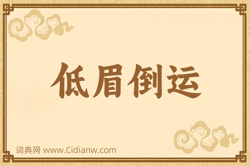 成语低眉倒运图片