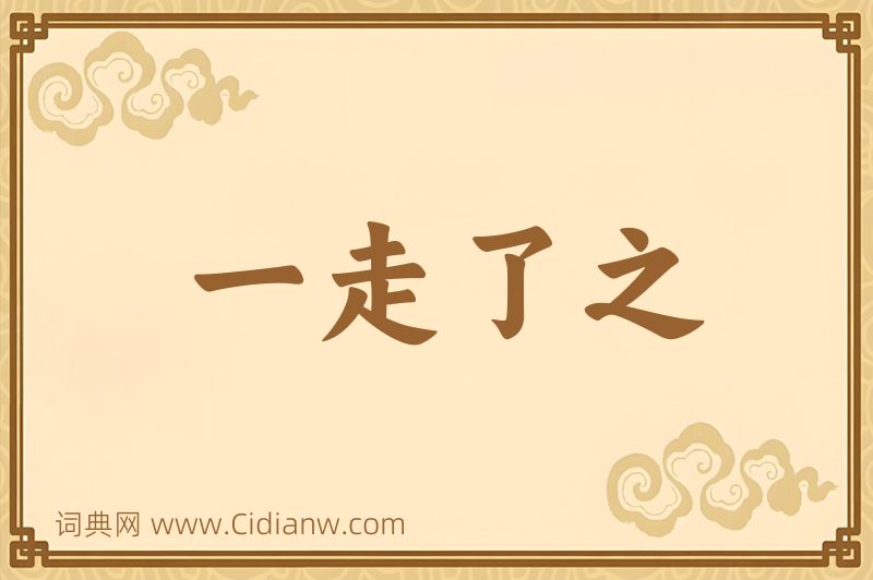 成语一走了之图片