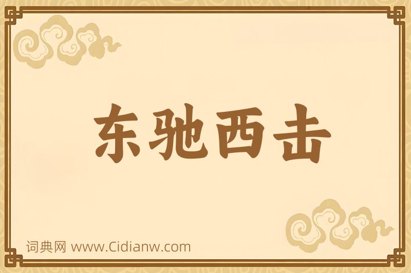 成语东驰西击图片