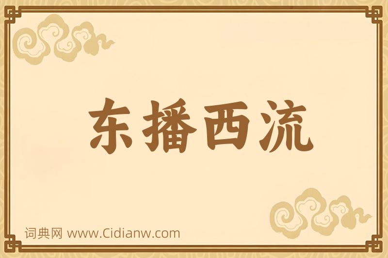 成语东播西流图片