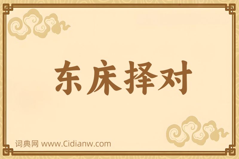 成语东床择对图片