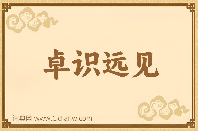 成语卓识远见图片