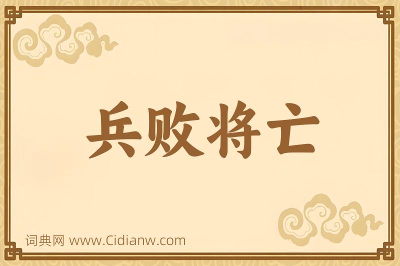 成语兵败将亡图片