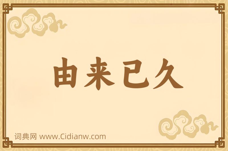 成语由来已久图片