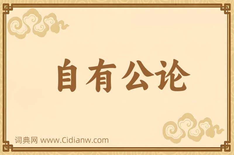 成语自有公论图片
