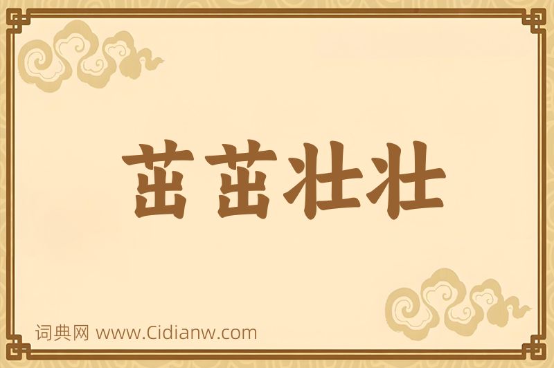 成语茁茁壮壮图片