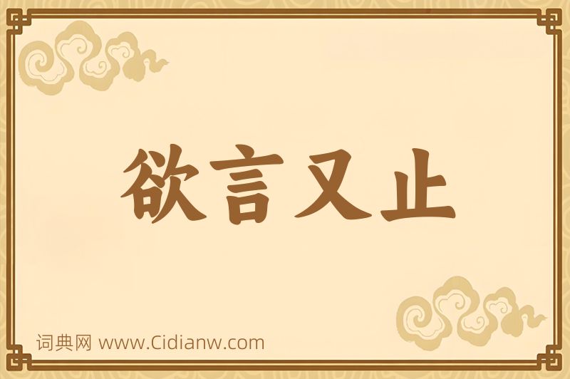 成语欲言又止图片