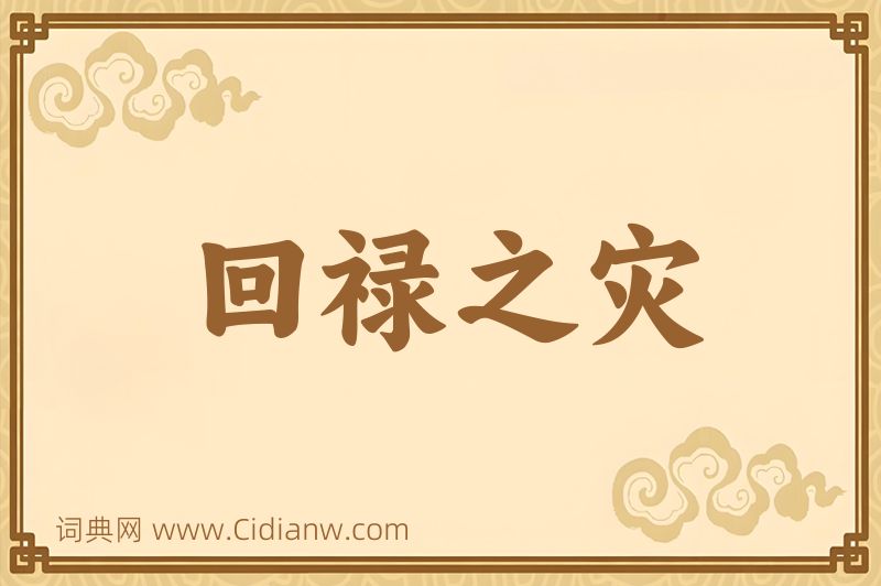 成语回禄之灾图片